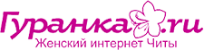 Женский сайт «Гуранка.Ру»